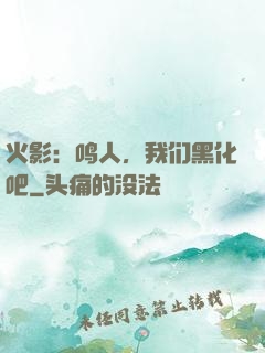 火影：鸣人，我们黑化吧