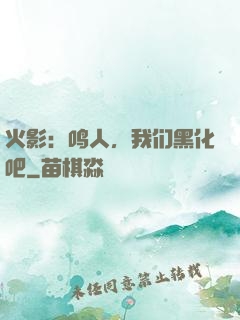 火影：鸣人，我们黑化吧