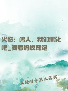 火影：鸣人，我们黑化吧