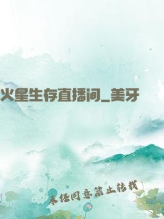 火星生存直播间