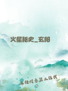 火星秘史