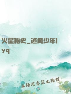 火星秘史