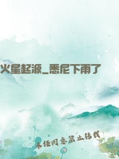 火星起源