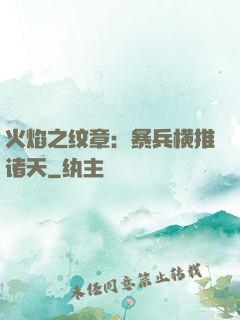 火焰之纹章：暴兵横推诸天