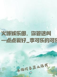 火爆娱乐圈，你管这叫一点点爱好