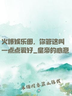 火爆娱乐圈，你管这叫一点点爱好