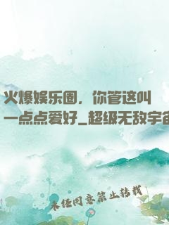 火爆娱乐圈，你管这叫一点点爱好