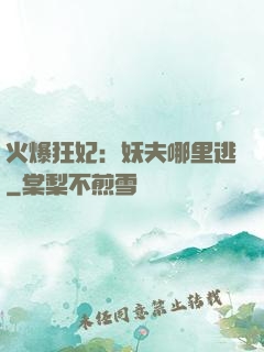 火爆狂妃：妖夫哪里逃