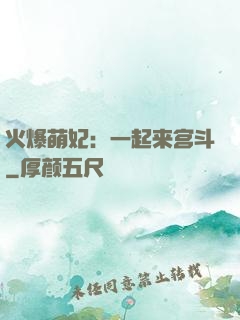火爆萌妃：一起来宫斗