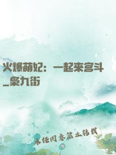 火爆萌妃：一起来宫斗