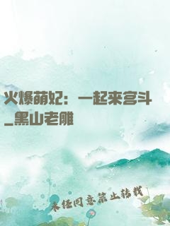 火爆萌妃：一起来宫斗