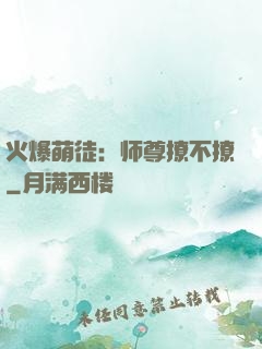 火爆萌徒：师尊撩不撩