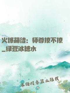 火爆萌徒：师尊撩不撩