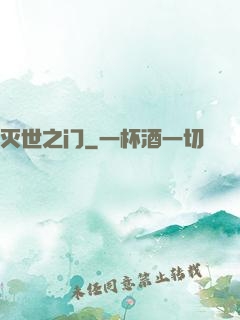 灭世之门