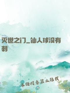 灭世之门