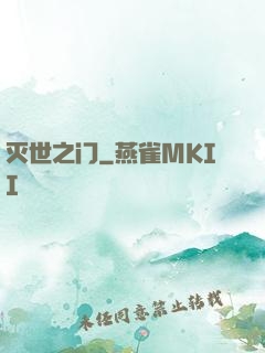 灭世之门
