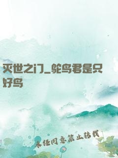 灭世之门