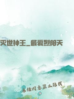 灭世神王