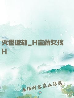 灭世道劫