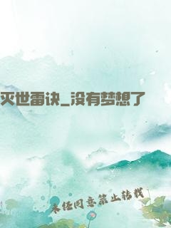 灭世雷诀
