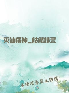灭仙屠神