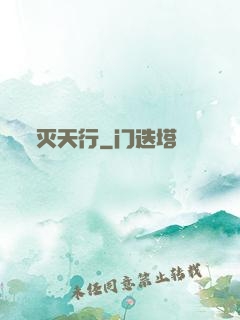 灭天行