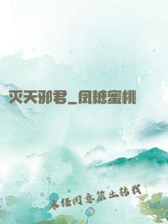 灭天邪君