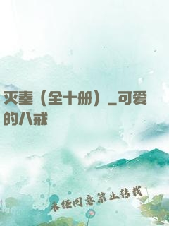 灭秦（全十册）