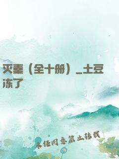 灭秦（全十册）
