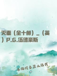 灭秦（全十册）