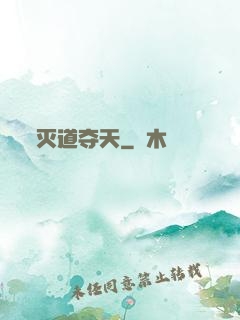 灭道夺天