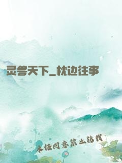 灵兽天下