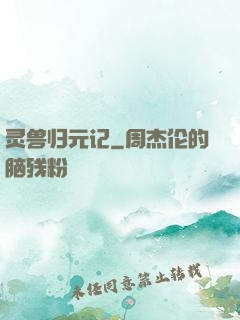 灵兽归元记