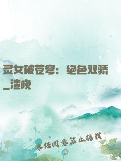 灵女破苍穹：绝色双骄