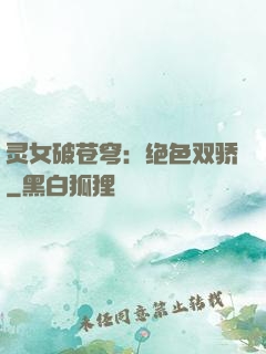 灵女破苍穹：绝色双骄