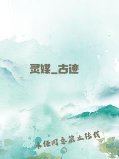灵媒