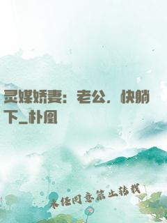 灵媒娇妻：老公，快躺下