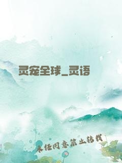 灵宠全球