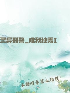 灵异刑警