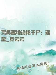 灵异墓地诡秘干尸：迷墓