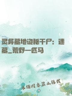 灵异墓地诡秘干尸：迷墓