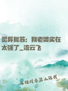 灵异复苏：我老婆实在太强了