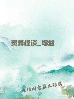 灵异怪谈