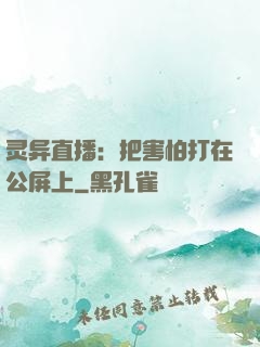灵异直播：把害怕打在公屏上