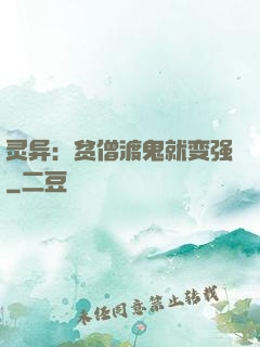 灵异：贫僧渡鬼就变强