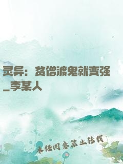 灵异：贫僧渡鬼就变强