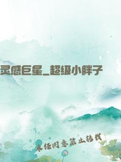 灵感巨星