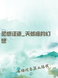 灵感证道
