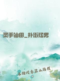 灵手仙田