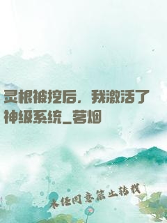 灵根被挖后，我激活了神级系统